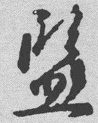 监,王獻之 ,書法字典